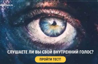 Тест. Слушаете ли вы свой внутренний голос? Точность 99%!