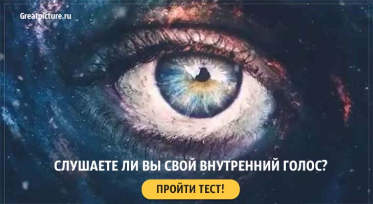 Тест. Слушаете ли вы свой внутренний голос? Точность 99%!