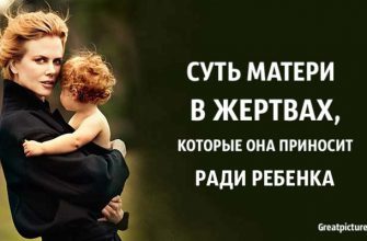 Суть матери в жертвах, которые она приносит ради ребенка. Вы согласны?