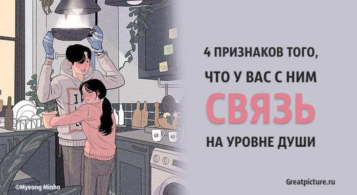 4 признака того, что у вас с ним связь на уровне души