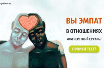 Тест. Вы эмпат в отношениях или черствый сухарь? Очень точный тест!