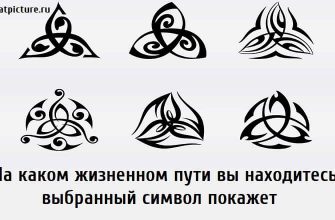 На каком жизненном пути вы находитесь, выбранный символ покажет