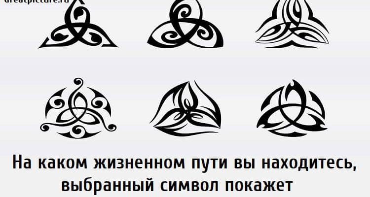 На каком жизненном пути вы находитесь, выбранный символ покажет