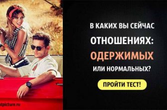 Тест. В каких вы сейчас отношениях: одержимых или нормальных?