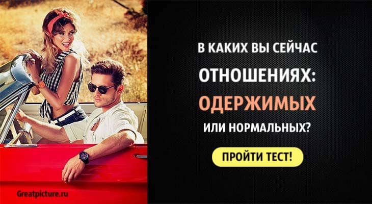 Тест. В каких вы сейчас отношениях: одержимых или нормальных?