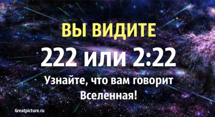 Вы видите 222 или 2:22 - Узнайте, что вам говорит Вселенная!