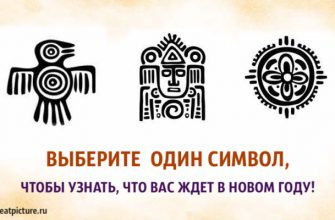 Выберите один символ, чтобы узнать, что вас ждет в новом году!