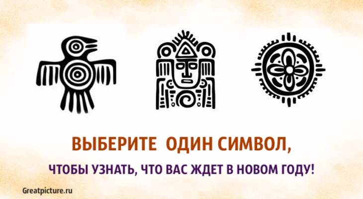 Выберите один символ, чтобы узнать, что вас ждет в новом году!