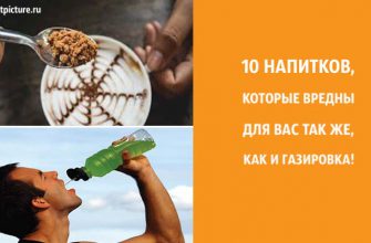 10 напитков, которые вредны для вас так же, как и газировка. Перестаньте это пить!