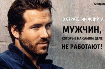 10 стратегий флирта мужчин, которые на самом деле не работают