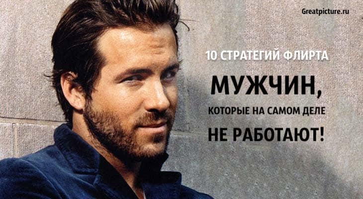 10 стратегий флирта мужчин, которые на самом деле не работают