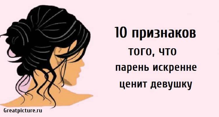 10 признаков того, что парень искренне ценит девушку