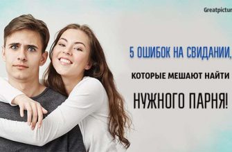 5 ошибок при свидании, которые мешают найти нужного парня!