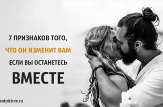 7 признаков того, что он изменит вам, если вы останетесь вместе