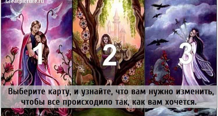 Выберите карту, и узнайте, что вам нужно изменить, чтобы все происходило так, как вам хочется.