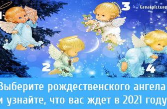 Выберите рождественского ангела и узнайте, что вас ждет в 2021 году