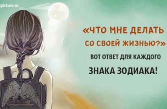 «Что мне делать со своей жизнью?» Вот ответ для каждого знака Зодиака!