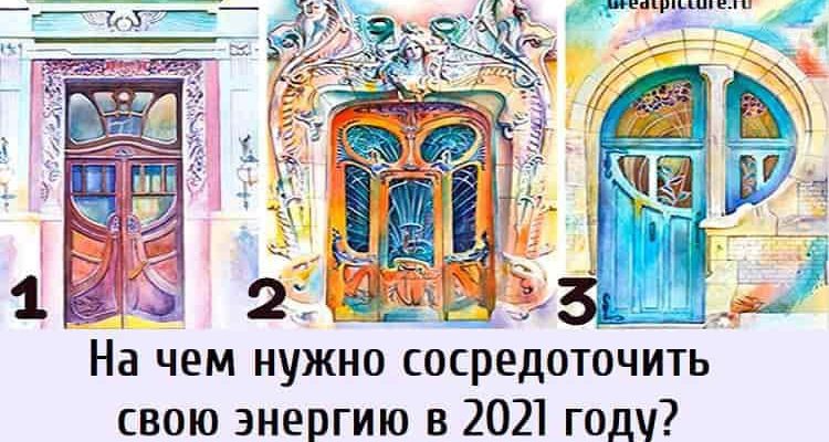 На чем нужно сосредоточить свою энергию в 2021 году?