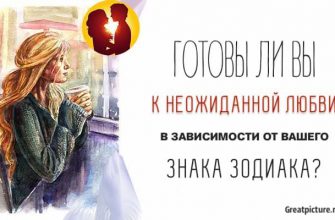 Готовы ли вы к неожиданной любви в зависимости от вашего знака Зодиака?