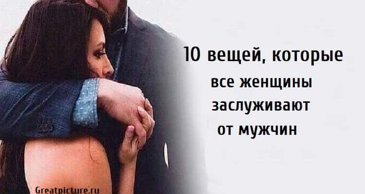 10 вещей, которые все женщины заслуживают от мужчин