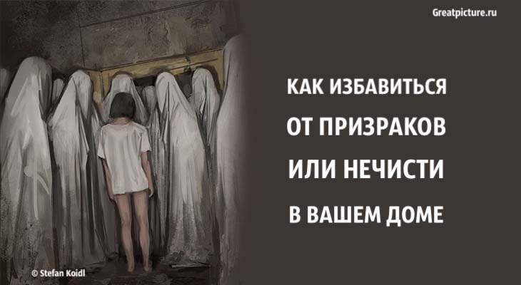 Как избавиться от призраков или нечисти в вашем доме