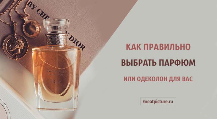 Как правильно выбрать парфюм или одеколон для вас