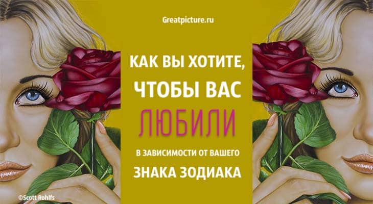 Как вы хотите, чтобы вас любили в зависимости от вашего знака Зодиака