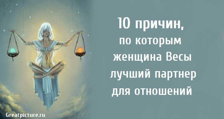 10 причин, по которым женщина Весы лучший партнер для отношений