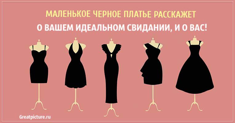 Тест. Маленькое черное платье расскажет о вашем идеальном свидании, и о вас!