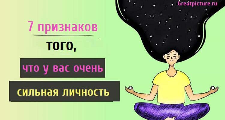 7 признаков того, что у вас очень сильная личность.