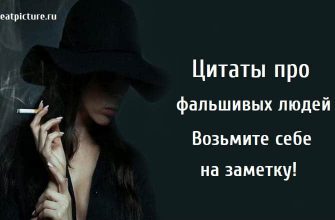 Цитаты про фальшивых людей. Возьмите себе на заметку!