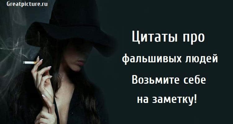 Цитаты про фальшивых людей. Возьмите себе на заметку!