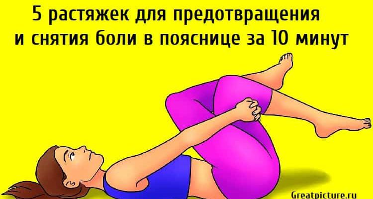 5 растяжек для предотвращения и снятия боли в пояснице за 10 минут