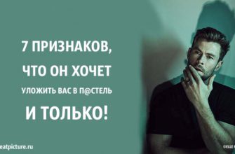 7 признаков того, что он хочет уложить вас в п@стель и только!