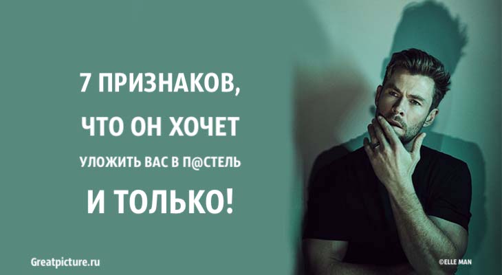 7 признаков того, что он хочет уложить вас в п@стель и только!