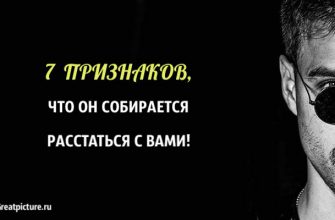 7 признаков того, что он собирается расстаться с вами