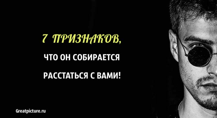 7 признаков того, что он собирается расстаться с вами