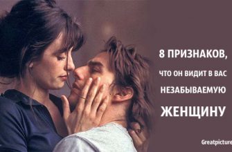 8 признаков того, что он видит в вас незабываемую женщину