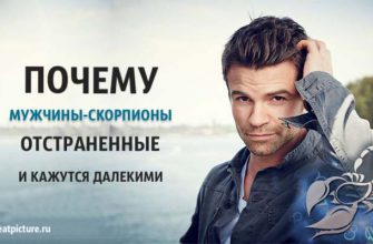 Почему мужчины-Скорпионы отстраненные и кажутся далекими?