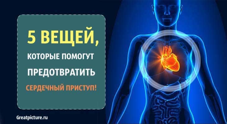 5 вещей, которые помогут предотвратить сердечный приступ!