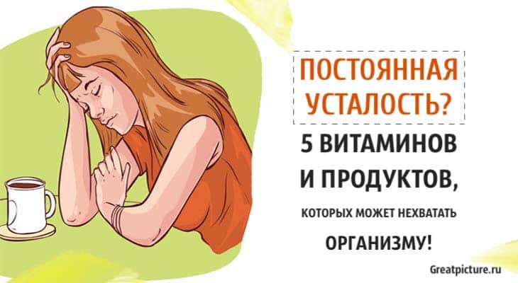 Постоянная усталость? 5 витаминов и продуктов, которых может не хватать организму!