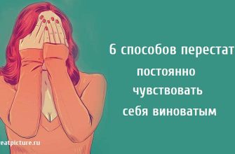 6 способов перестать постоянно чувствовать себя виноватым