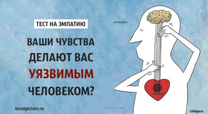 Тест на эмпатию. Ваши чувства делают вас уязвимым человеком?