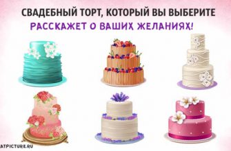 Тест. Свадебный торт, который вы выберете, расскажет о ваших желаниях!