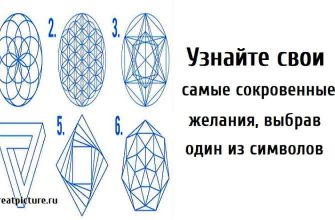 Узнайте свои самые сокровенные желания, выбрав один из символов