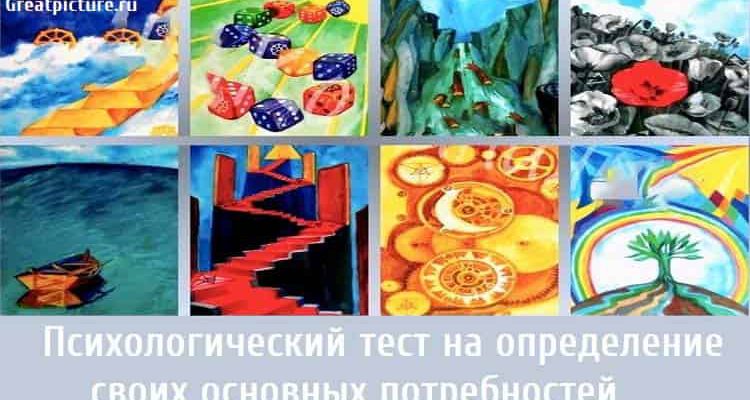 Психологический тест на определение своих основных потребностей