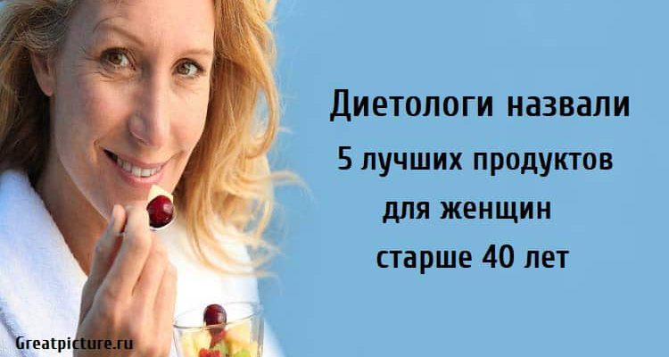 Диетологи назвали 5 лучших продуктов для женщин старше 40 лет