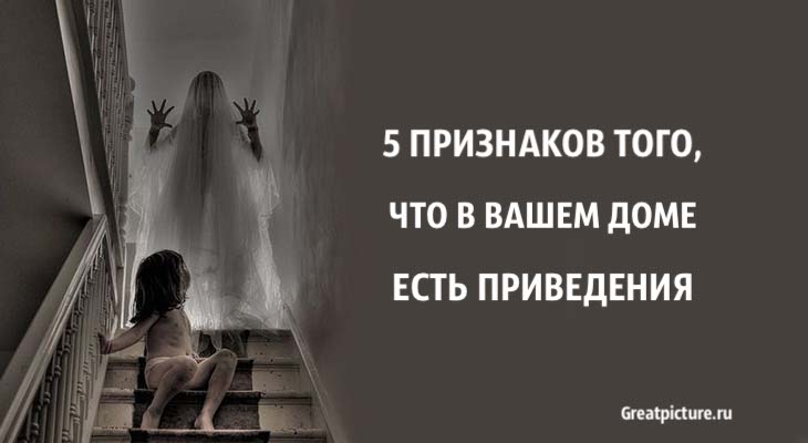 5 признаков того, что в вашем доме есть привидения