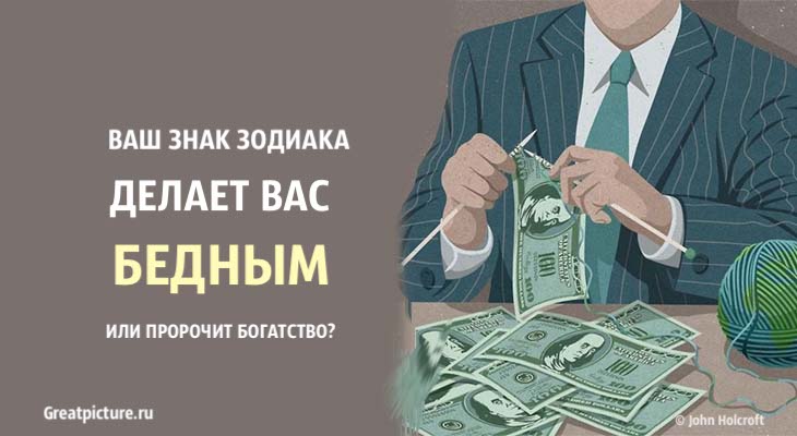 Ваш знак Зодиака делает вас бедным или пророчит богатство?