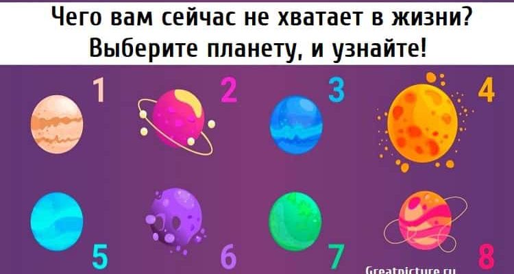 Чего вам сейчас не хватает в жизни? Выберите планету, и узнайте!